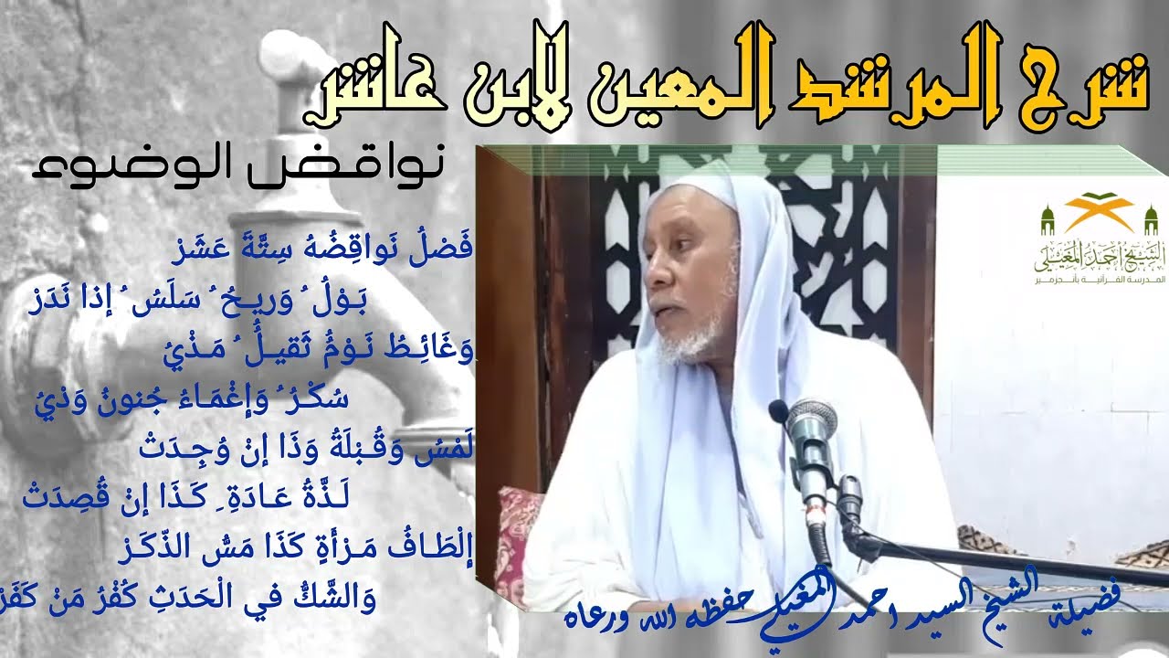 نواقض الوضوء من شرح المرشد المعين لابن عاشر