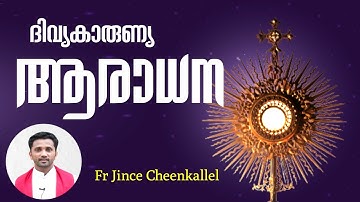 15 Minutes Adoration ആരാധനയിൽ പങ്കുചേർന്ന് പ്രാർത്ഥിക്കാം  Fr. Jince Cheenkallel HGN