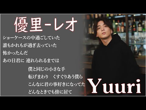優里 - レオ【歌詞付き】優里人気曲メドレー 2023 - YouTube