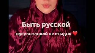 Русских мусульман не бывает?!