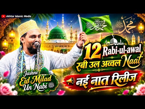 रबी उल अव्वल नई नात रिलीज - Azmat Raza Bhagalpuri - Eid Milad Un Nabi Naat Sharif 2026