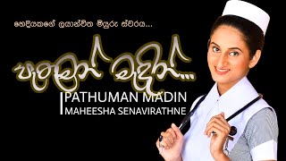 පැතුමන් මැදින් | Pathuman Madin | Maheesha Senavirathne |  