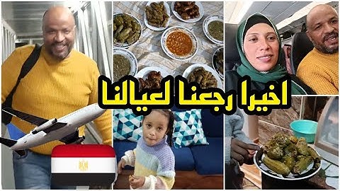 اخيرا رجعت بلدي🇪🇬 وقابلت عيالي وامي😭 لقيتهم عمليلي وليمه قبل مااولد🤰🏻