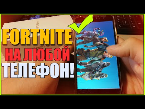 100%УСТАНОВИТЬ ФОРТНАЙТ на ЛЮБОЙ ТЕЛЕФОН ANDROID/как СКАЧАТЬ FORTNITE если НЕ ПОДДЕРЖИВАЕТСЯ АНДРОИД