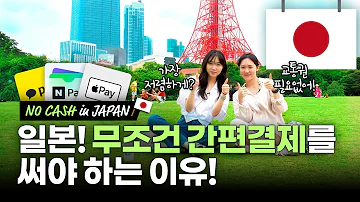 NO CASH In JAPAN 일본여행 너무 편한 간편결제 총정리 교통패쓰권 사지마세요 애플페이 카카오페이 네이버페이