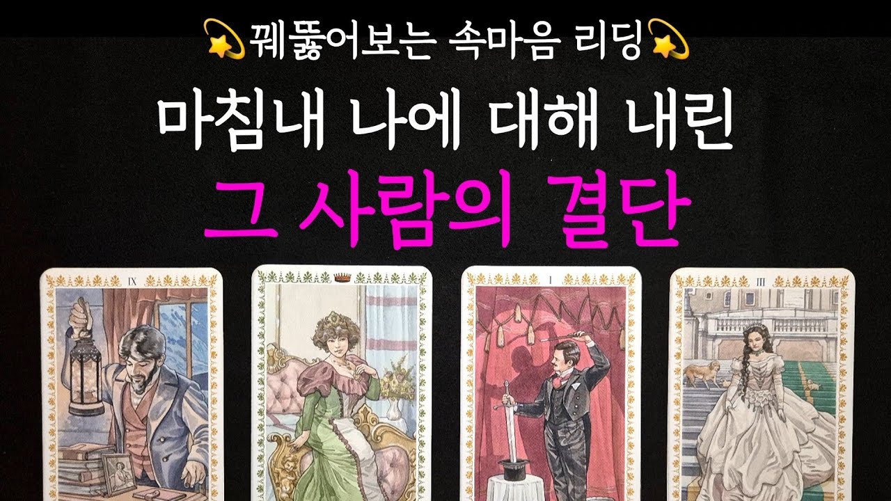 [타로] 💫꿰뚫어보는 속마음 리딩💫 마침내 나에 대해 내린 그 사람의 결단