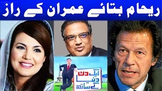 Aik Din Dunya Ke Sath - REHAM KHAN - 23 April 2017 - Dunya News