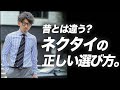 着こなしが変われば選び方も変わる。ネクタイの正しい選び方と着こなし術。【メンズファッション 40代50代】