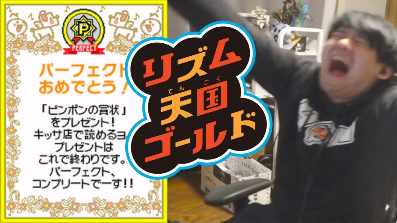 【リズム天国ゴールド】ゆゆうた、全５０曲パーフェクト達成【2025/03/18～2025/03/21】