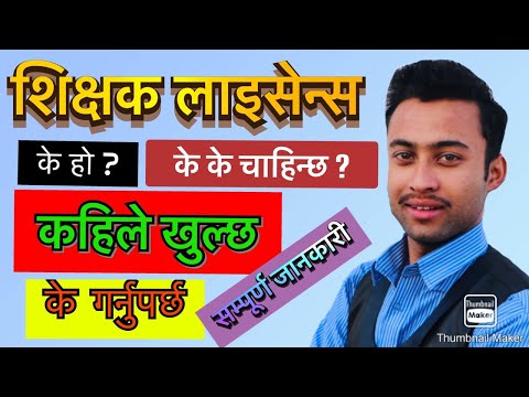 वीडियो: मैं इंडियाना में शिक्षण लाइसेंस कैसे प्राप्त करूं?