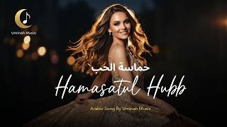 Ḥamāsatul Ḥubb - حماسة الحب ❤️‍🔥 | Deep Romantic Arabic Song 2026