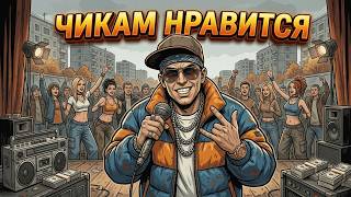 Ты - РЭПЕР (И ЭТО ВСЯ ТВОЯ ЖИЗНЬ) - 14 