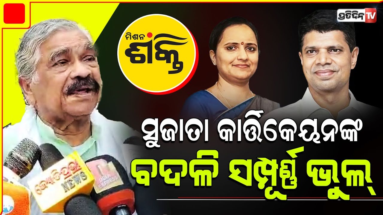 ସୁଜାତା କାର୍ତ୍ତିକେୟନଙ୍କୁ ରିଭେଞ୍ଜ ମାଇଣ୍ଡ ରେ ବଦଳି କରାଯାଇଛି! Sujata Karthikeyan transfer is wrong; Sura.