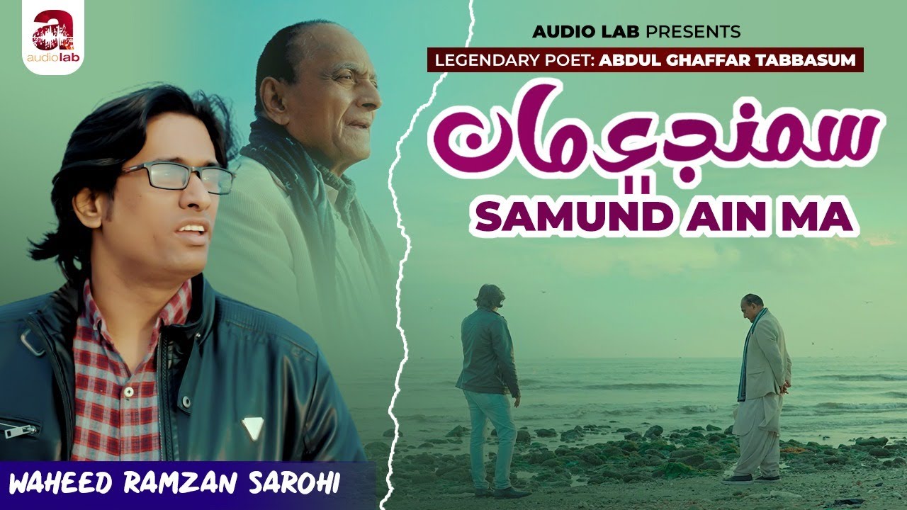 Waheed Ramzan SAMUND Ain MA | Waheed Ramzan Sarohi | New Sindhi Song 2024 | Audio Lab ...