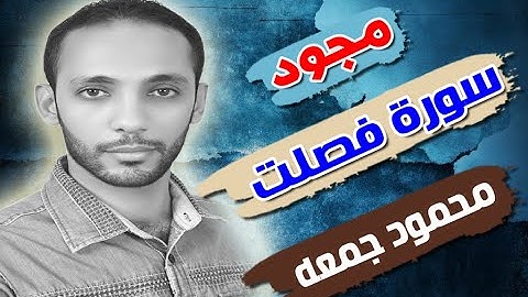 #القارئ_محمودجمعه سورة #فصلت #مجود ( إِنَّ الَّذِينَ قَالُوا رَبُّنَا اللَّهُ ثُمَّ اسْتَقَامُوا )