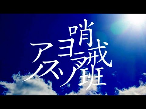 【文字MV】アスノヨゾラ哨戒班