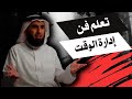 إدارة الوقت كيف تدير وقتك ياسر الحزيمي