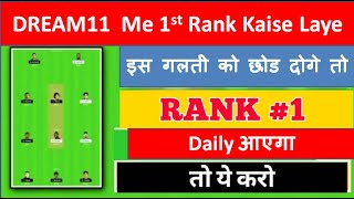 Dream11 में 1st Rank कैसे लायें | How To Get 1st Rank In Dream11 | #1strank