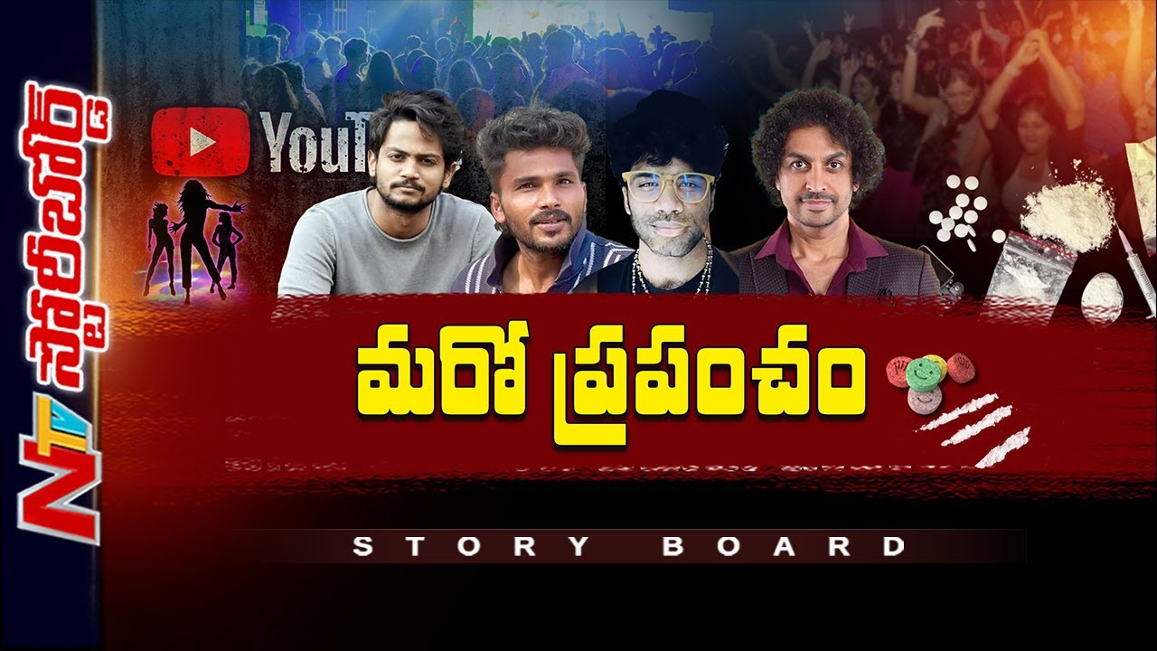 మహానగరంలో నీచ్ కమీనే గాళ్లు.. చెప్పేవన్నీ శ్రీరంగ నీతులే.. చేసేవన్నీ గలీజ్ పనులు  | Story Board|Ntv