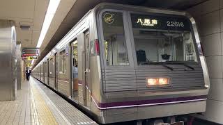 Osaka Metro谷町線22系16編成八尾南行き発車シーン