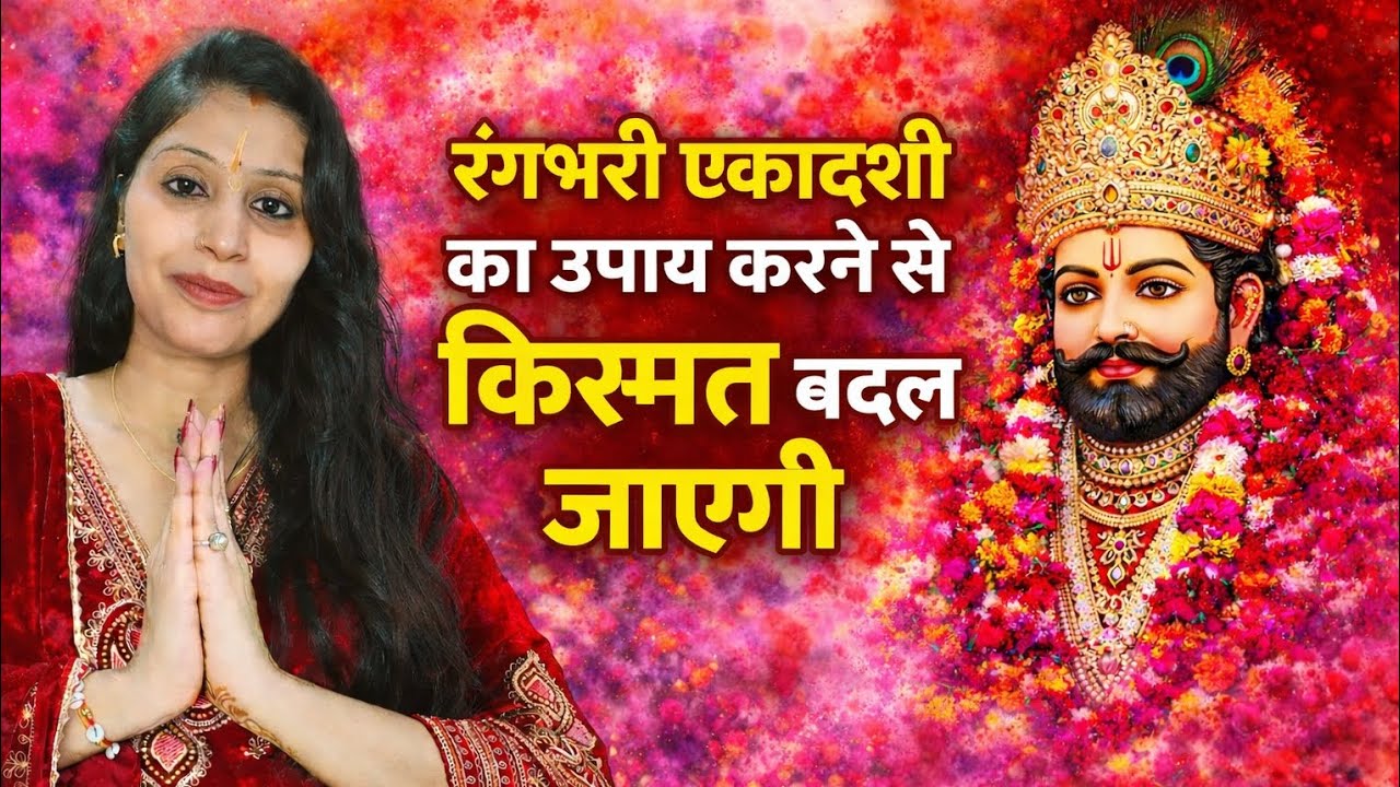 रंगभरी एकादशी पर करें ये छोटा सा उपाय | पति-बेटे की होगी तरक्की🙏#ekadashiupay💯 #shyamkripa 