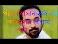 #কথাদিয়াকথারাখলানা#kothadiyakotharakhlana#পাগলহাসান#banglabaulgan #pagolhasansong#baul_gaan#newbaul
