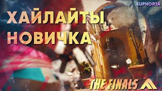 видео: The Finals реально такой хаос?! 🔥 Первые хайлайты картинка: The Finals реально такой хаос?! 🔥 Первые хайлайты