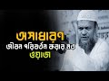অসাধারণ জীবন পরিবর্তন করার মত ওয়াজ / Sheikh Abdur Razzaq bin Yousuff