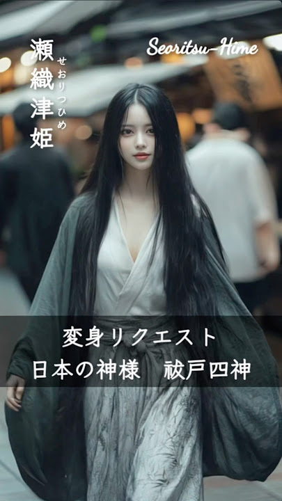 【変身リクエスト:祓戸四神】日本の神様 人間の姿で現代に降臨#shorts #ai #aiart #japanesegods #神様 #イケメン #美女 #変身