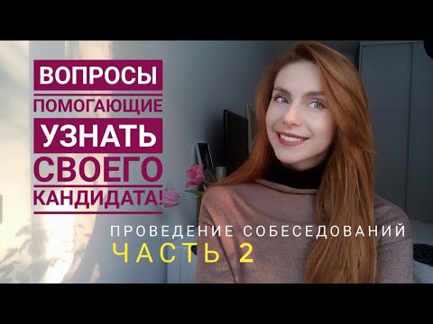 Секретные вопросы для проведения собеседования! Что обязательно нужно спросить у кандидата!