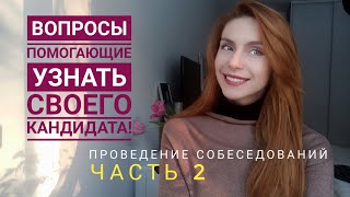 Секретные вопросы для проведения собеседования! Что обязательно нужно спросить у кандидата!