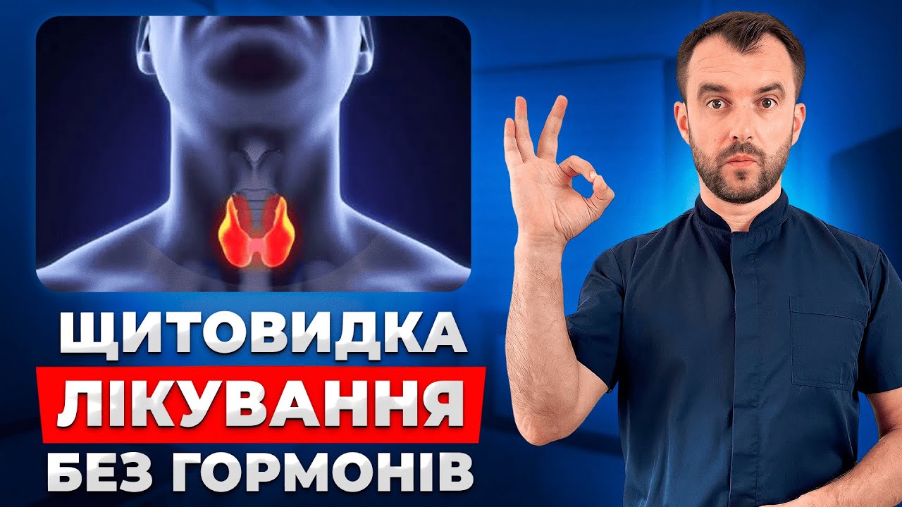 Врятуйте свою Щитовидку! Лікування Щитовидної Залози БЕЗ ТАБЛЕТОК І ГОРМОНІВ.