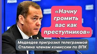 👉 Медведев пригрозил телеграммой Сталина