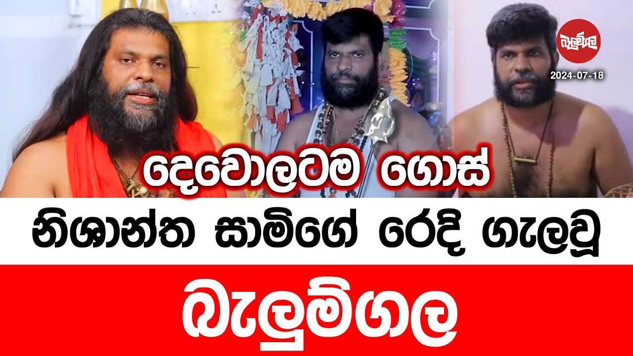 දෙවොලටම ගොස් නිශාන්ත සාමිගේ රෙදි ගැලවූ බැලුම්ගල | 2024-07-18 | Neth Fm Balumgala