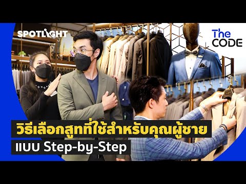 สูทผู้ชาย เลือกยังไง? วิธีเลือกสูทที่ใช่สำหรับคุณผู้ชาย แบบ Step-by-step | The Code | SpotlightTH