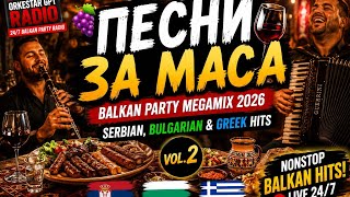 ПЕСНИ ЗА МАСА🍷 Balkan Party Megamix 2026 | Serbian, Bulgarian & Greek Hits vol.2