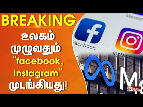 #BREAKING || உலகம் முழுவதும் FACEBOOK , INSTAGRAM முடங்கியது.. அதிர்ச்சியில் இணையவாசிகள்..!!