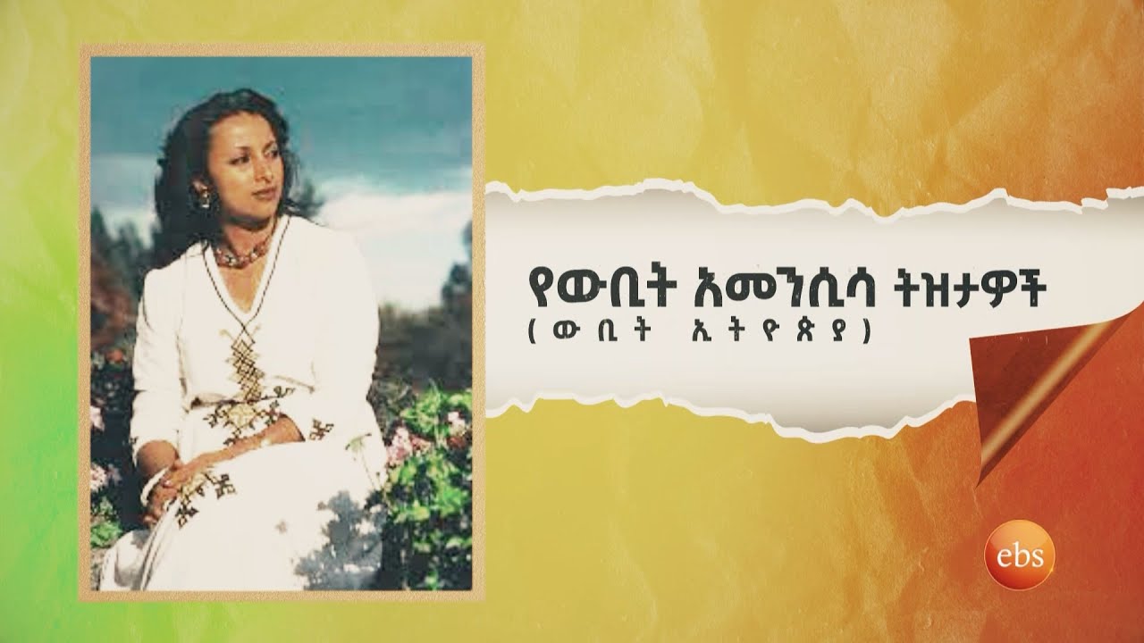 የዉቢት አመንሲሳ ትዝታዎች (ዉቢት ኢትዮጵያ) ትዝታችን በኢቢኤስ/Tizetachen on EBS SE 19 EP 8