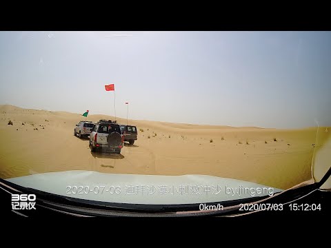 迪拜沙漠沙漠初体验。dubai Desert experience