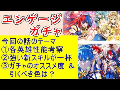 【FEH_1146】「 新英雄召喚(エンゲージ) 」ガチャの話してく! アルフレッド セリーヌ クロエ リュール ファイアーエムブレムエンゲージ  【 ファイアーエムブレムヒーローズ 】