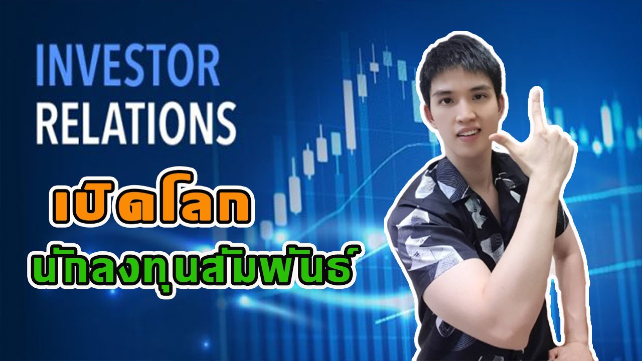 relations แปลว่า  2022 Update  IR (Investor Relations) คือใคร มีหน้าที่อย่างไรบ้าง ??!!! | Beconomist