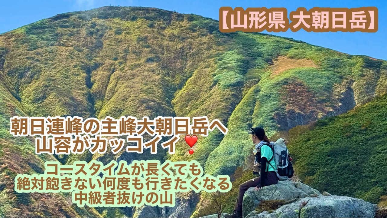 【山形県 大朝日岳】未踏の朝日連峰の主峰大朝日岳へ。ロングコースだったけど青空、紅葉、絶景、楽しく歩いて大満足❣️何度も行きたくなる山だった！