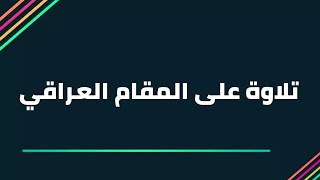 تلاوة مجودة لما تيسر من سورة الإسراء بصوت القارئ (ملا أحمد)