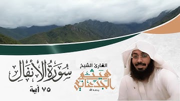 سورة الأنفال | القارئ هيثم الجدعاني رحمه الله | (Surat Al-Anfal)