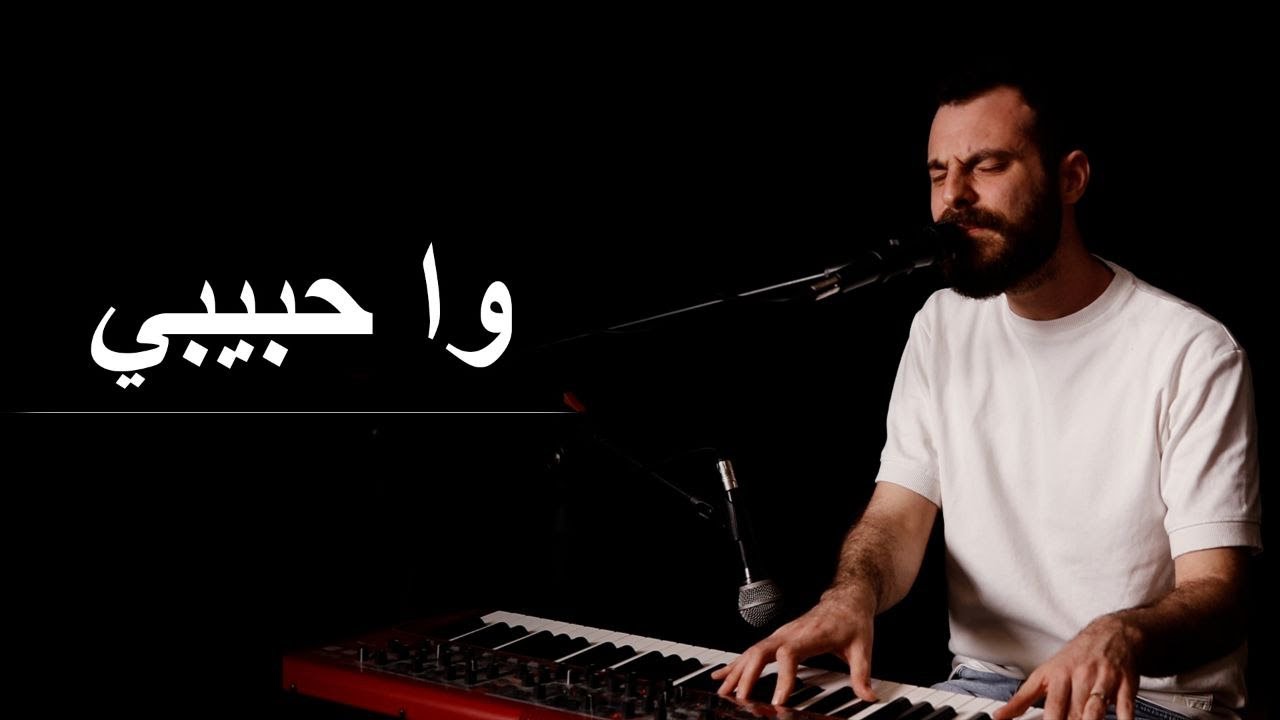 وا حبيبي - هاروت مكرديجيان / Wa Habibi - Harout Mgrdichian