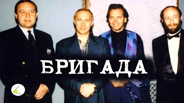 «Бригада» | Путинизм как он есть #6