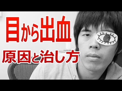 目から出血…原因と治し方！