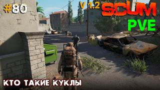 SCUM V1.2 PVЕ Hard Сервер #80 Кто такие куклы