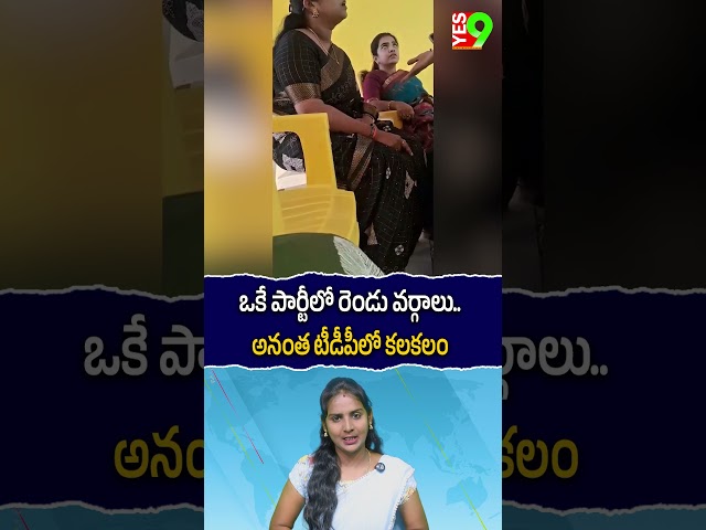 ఒకే పార్టీలో రెండు వర్గాలు.. అనంత టీడీపీలో కలకలం #anantapuramu  #tdp