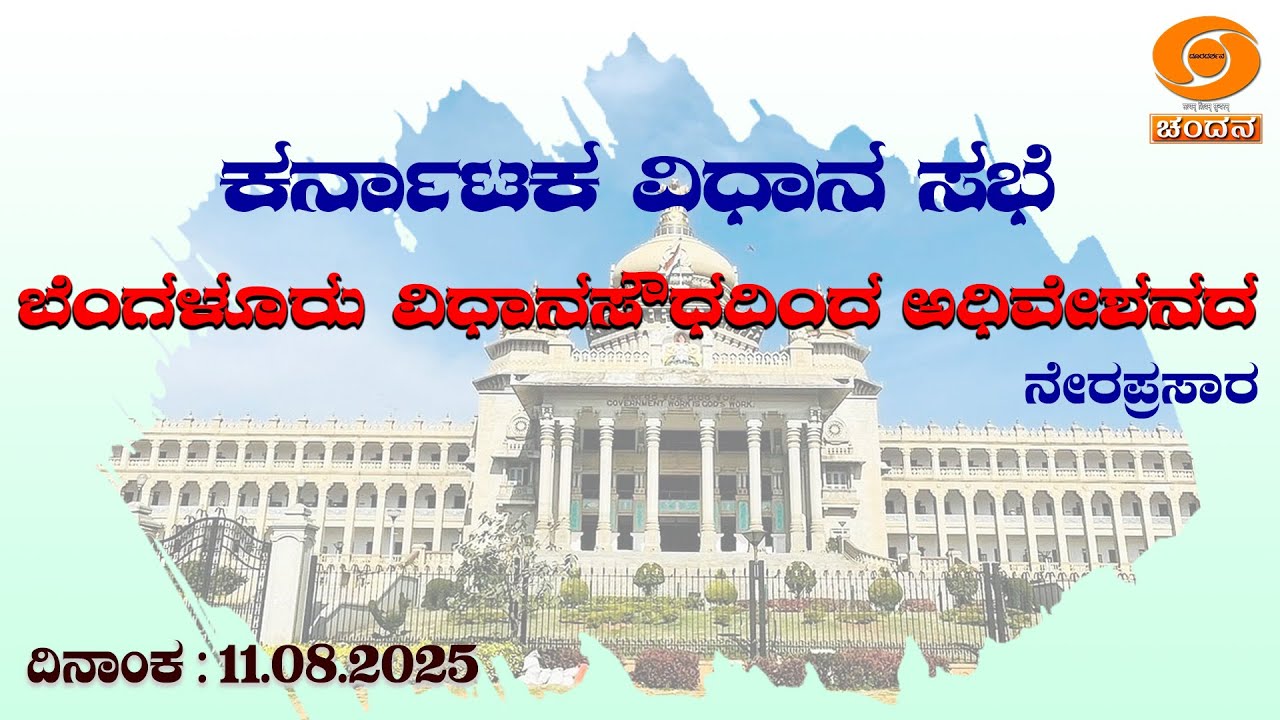 Live | 16th Karnataka Legislative Assembly | 7th Session | 11-08-2025 ...